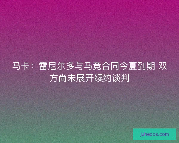 马卡：雷尼尔多与马竞合同今夏到期 双方尚未展开续约谈判