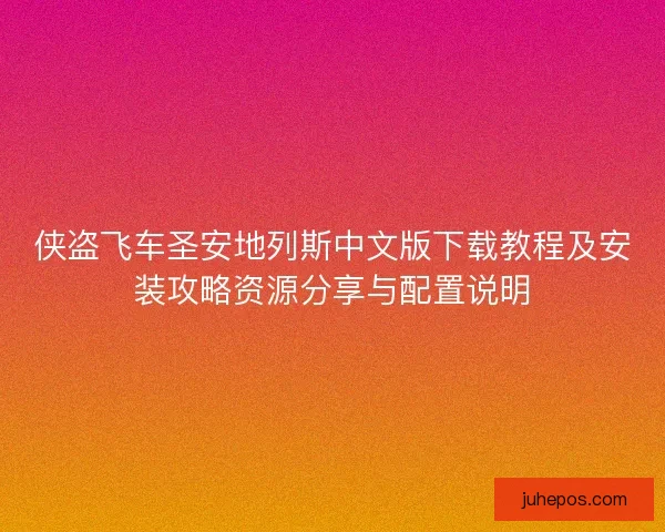 侠盗飞车圣安地列斯中文版下载教程及安装攻略资源分享与配置说明