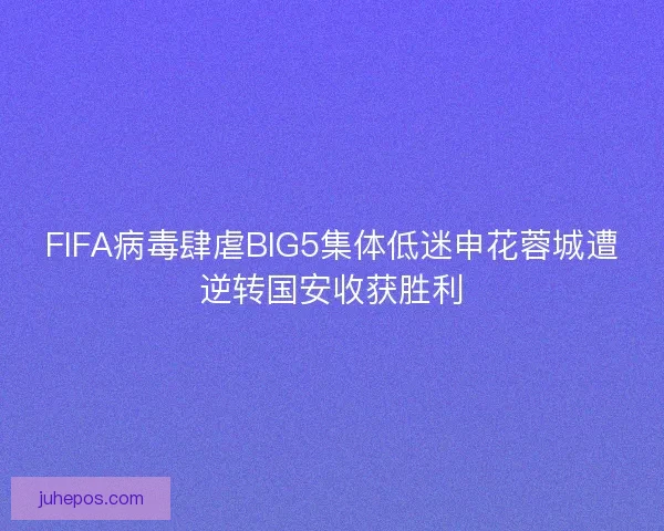 FIFA病毒肆虐BIG5集体低迷申花蓉城遭逆转国安收获胜利